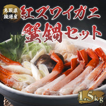 画像をギャラリービューアに読み込む, 【鳥取/境港】蟹屋の蟹鍋セット 紅ズワイガニ 11月以降順次発送
