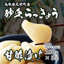 画像をギャラリービューアに読み込む, 【鳥取県北栄町産】砂丘らっきょう 甘酢漬け(180g×5袋)