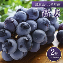 画像をギャラリービューアに読み込む, 【鳥取県北栄町産】 高妻 秀品 1~1.2kg(2房) 8月10日注文締切