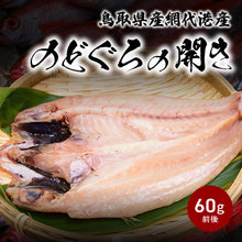 画像をギャラリービューアに読み込む, 鳥取県網代港産 のどぐろ開き 60g 2026年の年始出荷日 1月9日