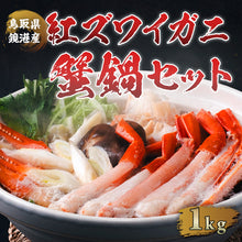 画像をギャラリービューアに読み込む, 【鳥取/境港】蟹屋の蟹鍋セット 紅ズワイガニ 11月以降順次発送