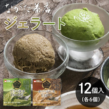 画像をギャラリービューアに読み込む, 【お茶専門店】プレミアムジェラート 抹茶・ほうじ茶 8月14日~8月16日発送不可