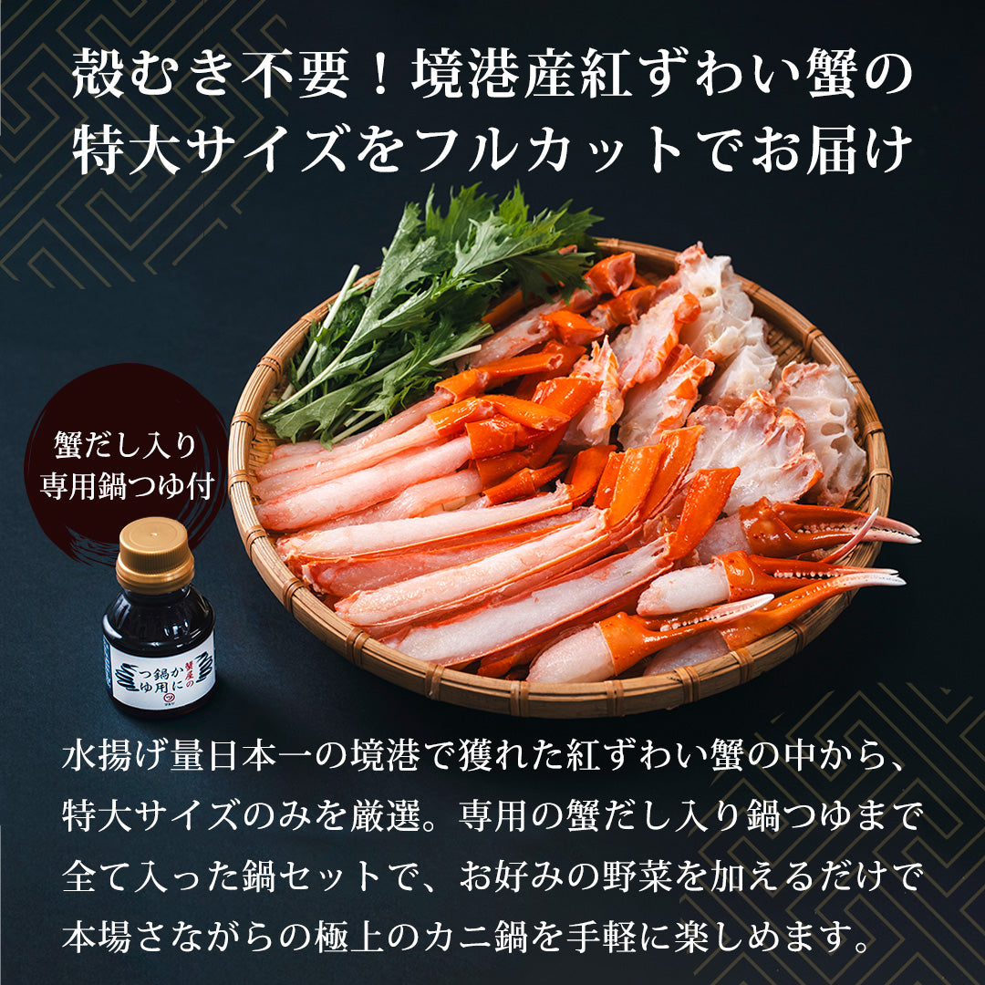 鳥取/境港】蟹屋の蟹鍋セット 紅ズワイガニ – さんチョク