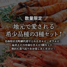 画像をギャラリービューアに読み込む, 鳥取県産 冷凍 甘エビ ガラエビ 猛者エビ むきエビ(生食可) 3種セット