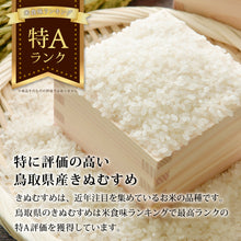 画像をギャラリービューアに読み込む, 【鳥取県産】因幡の白兎米 きぬむすめ 令和7年度産 精米済 10kg(5kg×2袋)