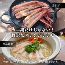 画像をギャラリービューアに読み込む, 【鳥取/境港】蟹屋の蟹鍋セット 紅ズワイガニ 11月以降順次発送