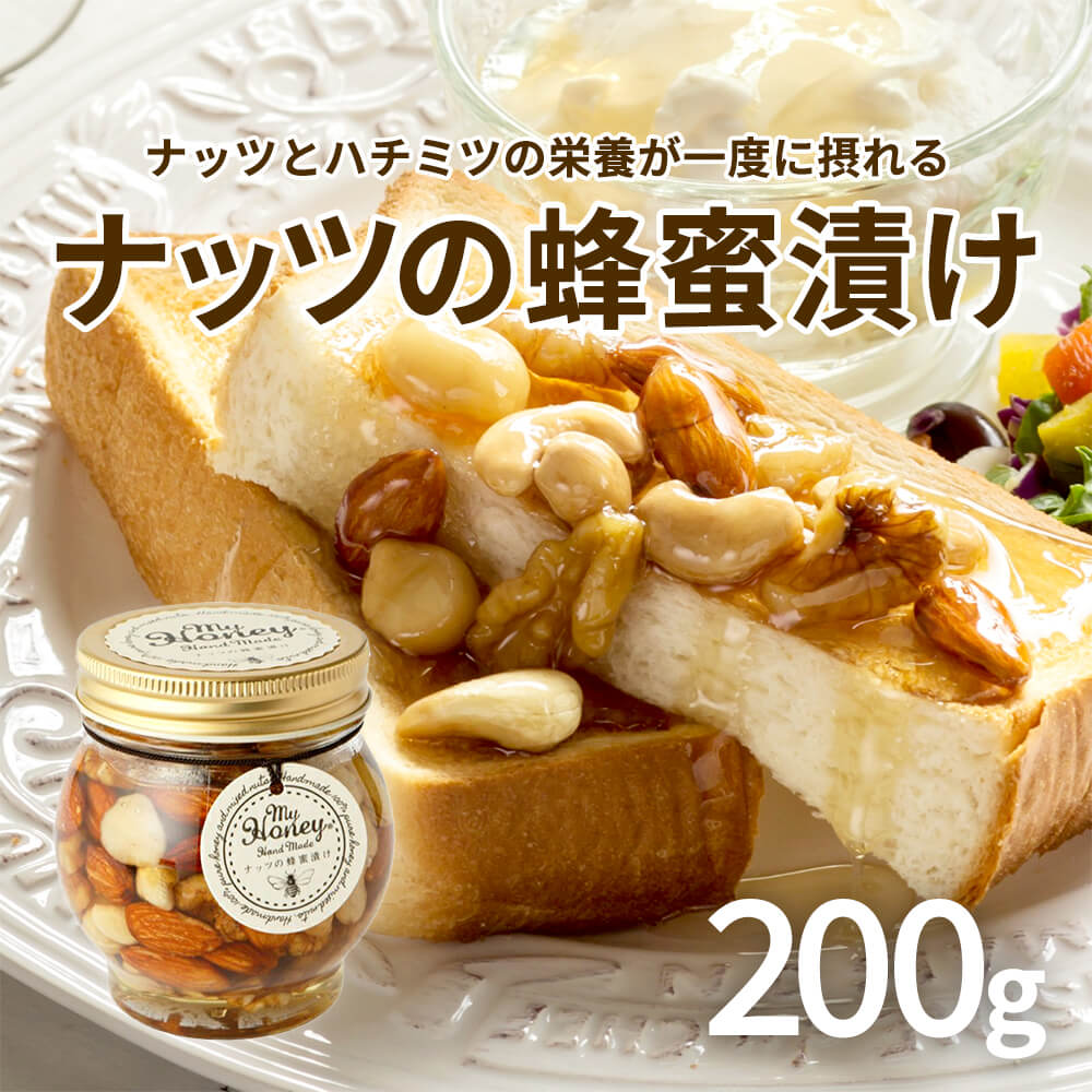 生はちみつ専門店 MY HONEY(マイハニー)】ナッツの蜂蜜漬け200g – さん