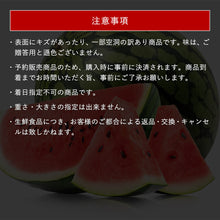 画像をギャラリービューアに読み込む, 【訳あり】鳥取県産 大玉の大谷スイカ 6月中旬以降出荷