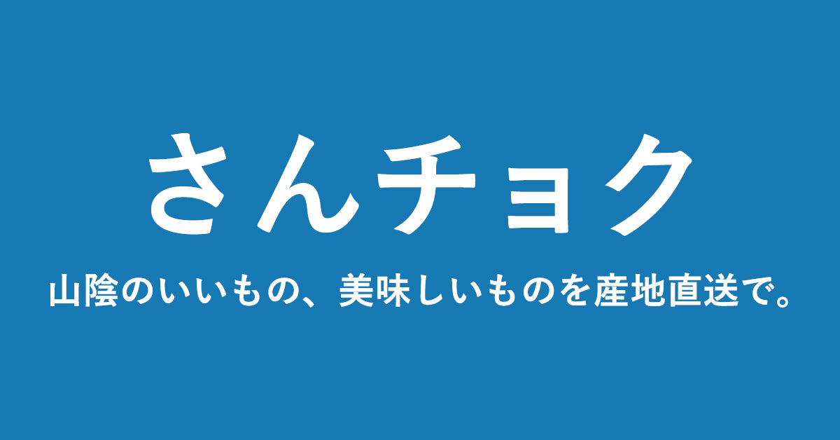 さんチョク