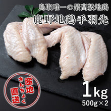 画像をギャラリービューアに読み込む, 【鳥取県産】鹿野地鶏 手羽先500g×2(冷凍)