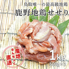 画像をギャラリービューアに読み込む, 【鳥取県産】鹿野地鶏せせり500g×2(冷凍)