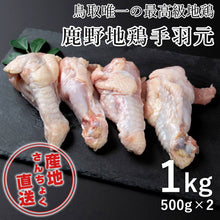 画像をギャラリービューアに読み込む, 【鳥取県産】鹿野地鶏手羽元(冷凍)500g×2