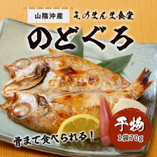 画像をギャラリービューアに読み込む, 【山陰沖産】そのまんま食堂 骨まで食べられるのどぐろ開き(1枚入り)