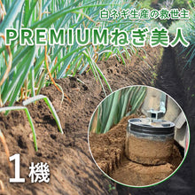 画像をギャラリービューアに読み込む, 【鳥取県】ねぎ用培土器 PREMIUMねぎ美人