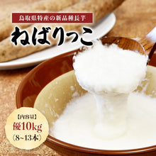 画像をギャラリービューアに読み込む, 【鳥取県産】ねばりっこ 業務用(10kg)7月30日注文締切