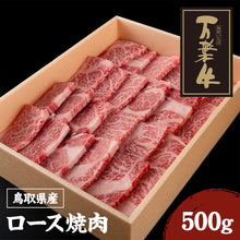 画像をギャラリービューアに読み込む, 【鳥取県産】万葉牛 ロース焼肉 500g
