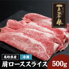 画像をギャラリービューアに読み込む, 【鳥取県産】万葉牛 肩ローススライス(冷凍) 500g