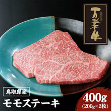 画像をギャラリービューアに読み込む, 【鳥取県産】万葉牛 モモステーキ 400g (200g×2枚)