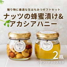 画像をギャラリービューアに読み込む, 【生はちみつ専門店 MY HONEY(マイハニー)】ナッツの蜂蜜漬け&アカシアハニーミニセット
