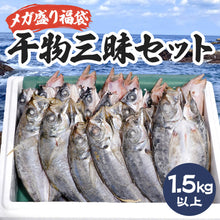 画像をギャラリービューアに読み込む, 《メガ盛り福袋》山陰のおすすめ干物三昧セット1.5kg以上詰め合わせ