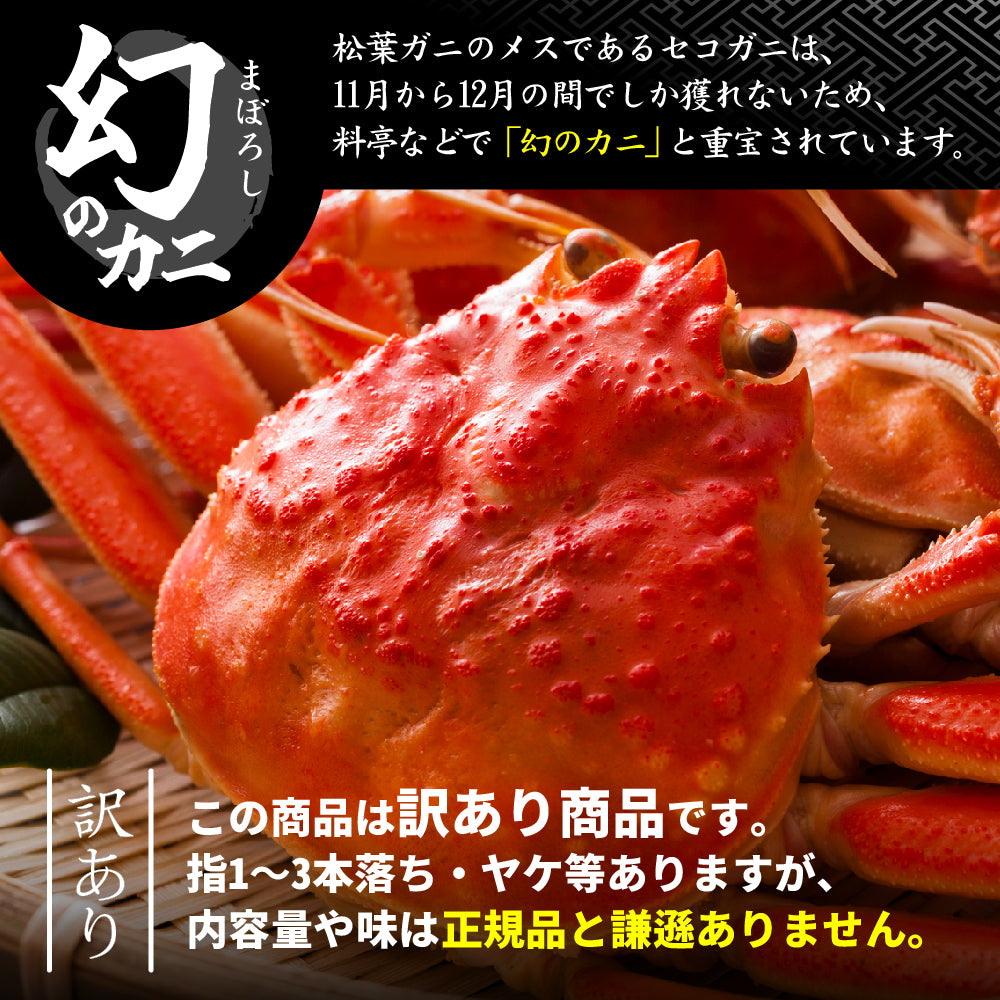 鳥取/網代港】＜訳あり＞親ガニ(セコガニ) 1kgセット(5～8枚入り) 足