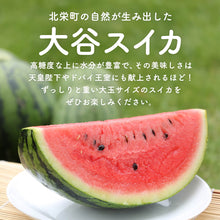 画像をギャラリービューアに読み込む, 【訳あり】鳥取県産 大玉の大谷スイカ 6月中旬以降出荷