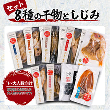 画像をギャラリービューアに読み込む, 【山陰沖産】そのまんま食堂 骨まで食べられる海の幸贅沢セット