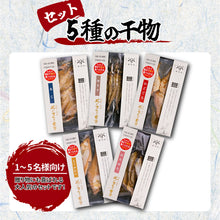 画像をギャラリービューアに読み込む, 【山陰沖産】そのまんま食堂 骨まで食べられる海の幸まるごとセット