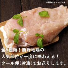 画像をギャラリービューアに読み込む, 【鳥取県産】鹿野地鶏食べ比べ5種類セット(冷凍)