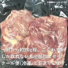 画像をギャラリービューアに読み込む, 【鳥取県産】鹿野地鶏せせり500g×2(冷凍)