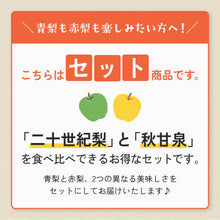画像をギャラリービューアに読み込む, 【鳥取県福部町産】二十世紀梨と秋甘泉のミックスセット 秀品 東光園 9月20日注文締切