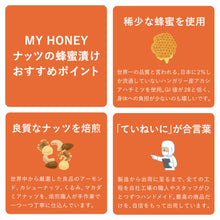 画像をギャラリービューアに読み込む, 【生はちみつ専門店 MY HONEY(マイハニー)】ナッツの蜂蜜漬け200g