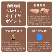 画像をギャラリービューアに読み込む, 【鳥取県産】鹿野地鶏もも肉・むね肉セット(冷凍)約1kg