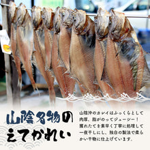 画像をギャラリービューアに読み込む, 【山陰沖産】そのまんま食堂 骨まで食べられるえてかれいの干物(2尾入り)