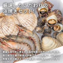 画像をギャラリービューアに読み込む, 境港産【特上】浜焼きセット