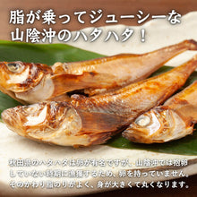 画像をギャラリービューアに読み込む, 【山陰沖産】ハタハタ一夜干し(冷凍) 小サイズ