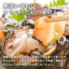 画像をギャラリービューアに読み込む, 【鳥取・島根産】天然サザエ(無選別)