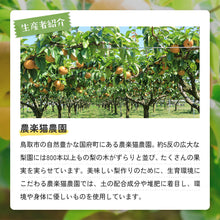 画像をギャラリービューアに読み込む, 【鳥取県鳥取市産】新甘泉 秀品 農楽猫農園 9月上旬以降順次発送 注文締切9月5日