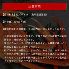 画像をギャラリービューアに読み込む, 【鳥取/境港】釜茹で紅ズワイガニ 特A級 中サイズ 1.2kgセット(約400g×3杯) 年内注文締切は11月30日まで