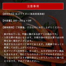 画像をギャラリービューアに読み込む, 【鳥取/境港】〈着日指定可〉<訳あり>《冷凍》釜茹で紅ズワイガニ A級(訳あり) 箱詰めセット 10月7日以降順次発送