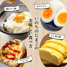 画像をギャラリービューアに読み込む, 【鳥取県産】平飼い鶏のいのちのたまご