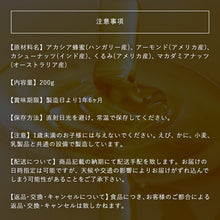 画像をギャラリービューアに読み込む, 【生はちみつ専門店 MY HONEY(マイハニー)】ナッツの蜂蜜漬け200g