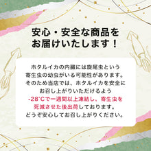 画像をギャラリービューアに読み込む, 【山陰沖産】漬けホタルイカ(冷凍)