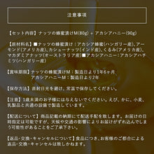 画像をギャラリービューアに読み込む, 【生はちみつ専門店 MY HONEY(マイハニー)】ナッツの蜂蜜漬け&アカシアハニーミニセット