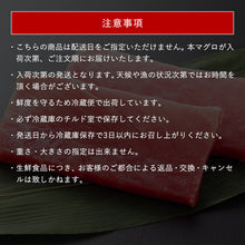 画像をギャラリービューアに読み込む, 【境港産】 天然本マグロ(黒マグロ) 大トロ 300~400g 6月30日注文締切