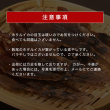 画像をギャラリービューアに読み込む, 《送料無料》 【山陰沖産】丸干しホタルイカ 60g(30g×2袋)