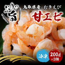 画像をギャラリービューアに読み込む, 鳥取県産 冷凍甘エビ むきエビ(生食可)200gパック