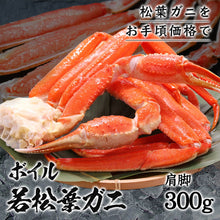 画像をギャラリービューアに読み込む, 【鳥取県産】ボイル若松葉ガニ 肩脚 2月26日注文締切