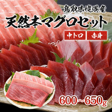 画像をギャラリービューアに読み込む, 【境港産】 天然本マグロ(黒マグロ) 2点セット(中トロ・赤身) 600~650g 6月30日注文締切