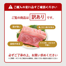 画像をギャラリービューアに読み込む, 《訳あり》【境港産】冷凍本マグロ(黒マグロ) おまかせ福袋セット(大トロ・中トロ・赤身混在) 6月30日注文締切